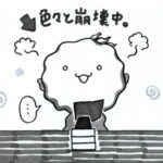 マンガ描きは、宇宙に帰りかけている…。②