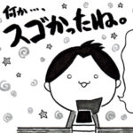 マンガ描きは、宇宙に帰りかけている…。③