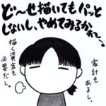 マンガ描きは、宇宙に帰りかけている…。④